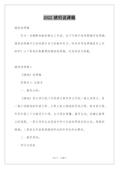 2022琥珀说课稿.docx