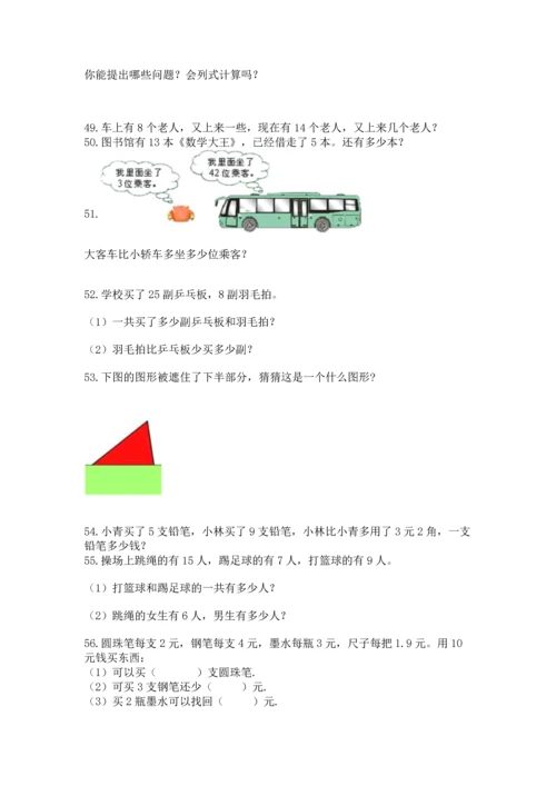 一年级下册数学解决问题100道附答案（研优卷）.docx