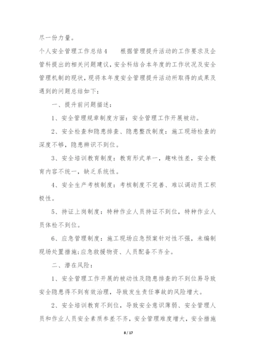 个人安全管理工作总结7篇(安全管理员个人工作总结文章).docx