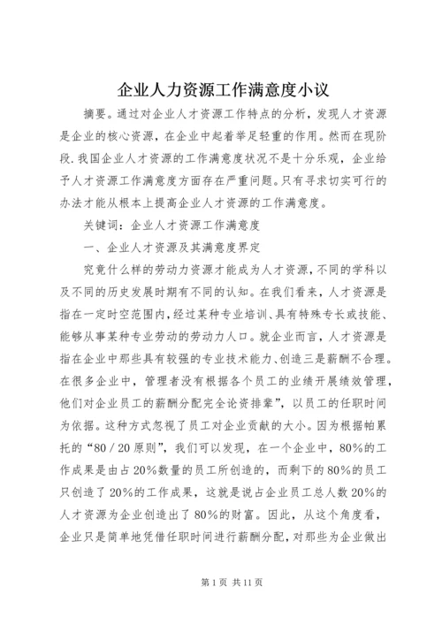 企业人力资源工作满意度小议.docx