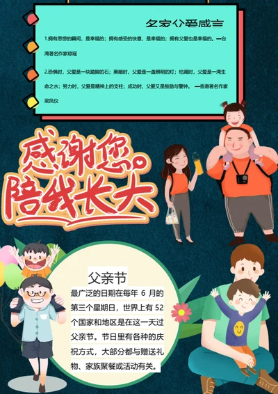 感谢您陪我成长父亲节Word手抄报