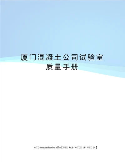 厦门混凝土公司试验室质量手册