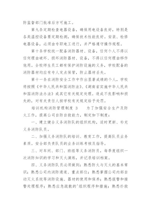 培训机构消防管理制度.docx