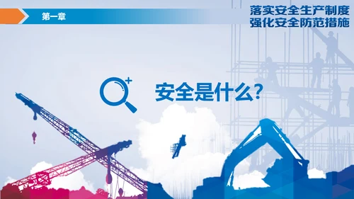 落实安全生产制度强化安全防范措施PPT