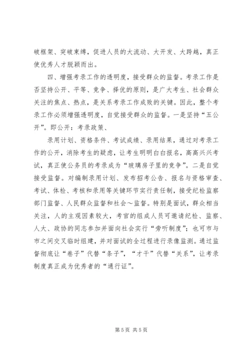 关于公务员考录工作操作方式的探讨 (2).docx