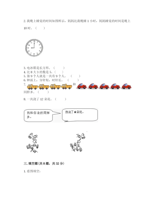 人教版一年级上册数学期末测试卷精品【名校卷】.docx