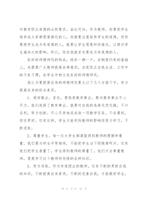 怎样写师德师风心得体会范本十篇.docx