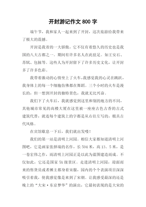 开封游记作文800字.docx