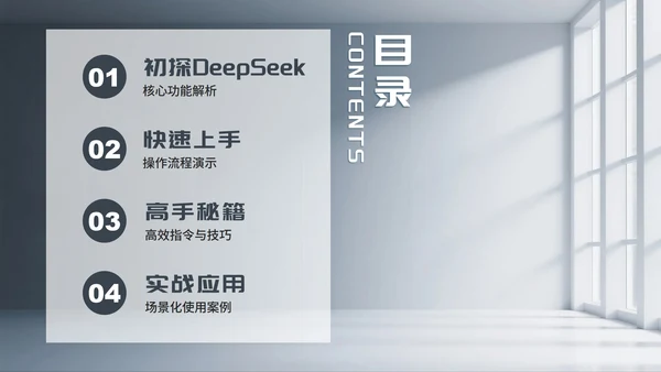 灰色简约商务风Deep seek使用攻略PPT模板