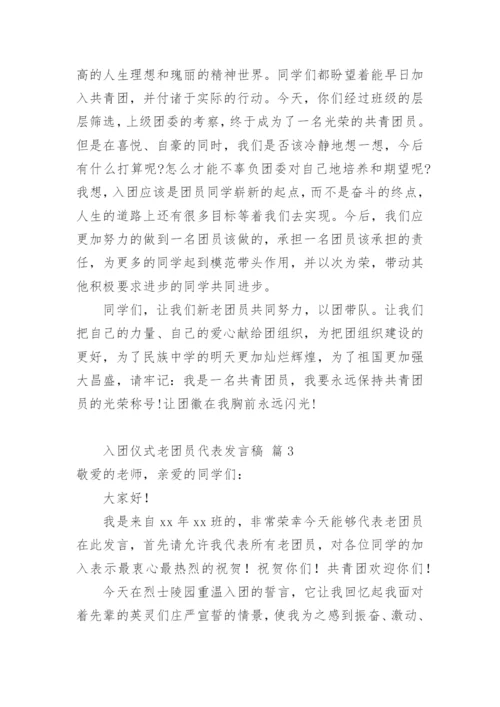 入团仪式老团员代表发言稿.docx