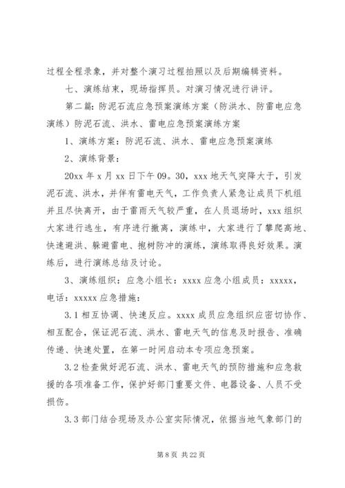 防汛防泥石流演练方案.docx