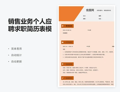 销售业务个人应聘求职简历表模版
