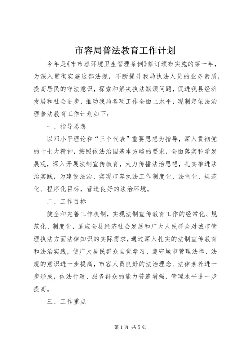 市容局普法教育工作计划.docx