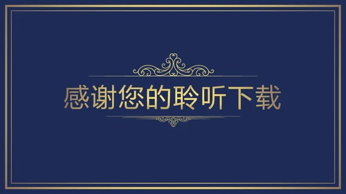 欧式尊贵奢华商务年终总结述职报告PPT模板