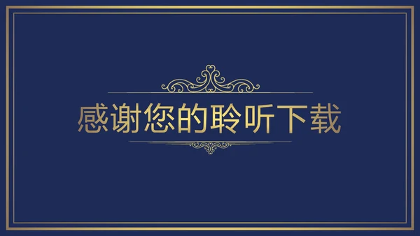欧式尊贵奢华商务年终总结述职报告PPT模板