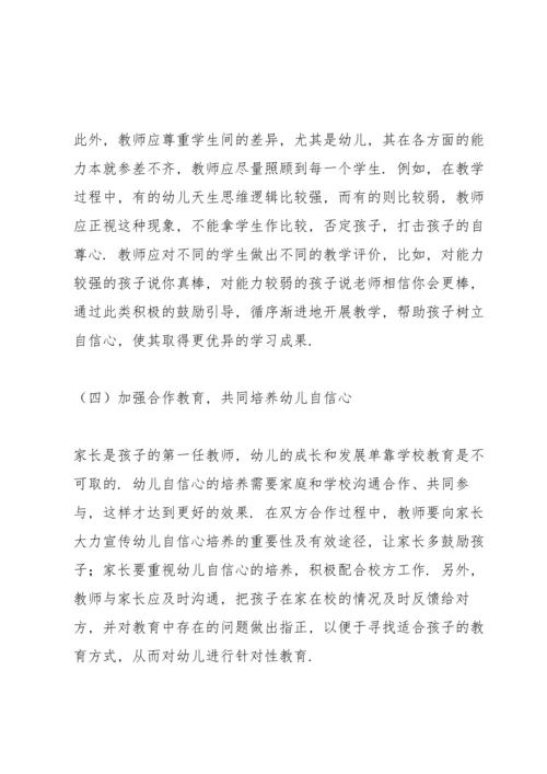 论幼儿教育中幼儿自信心的培养策略三篇.docx