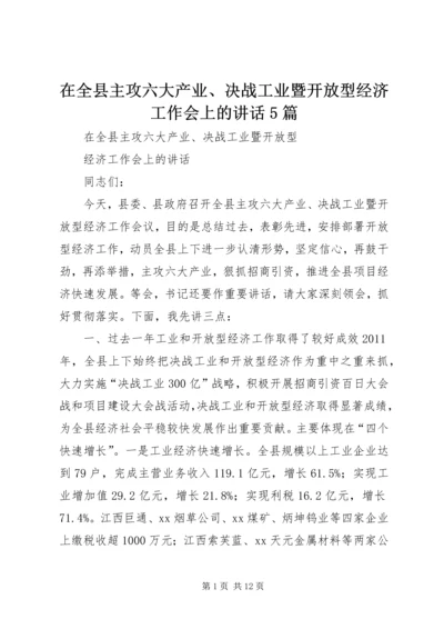 在全县主攻六大产业、决战工业暨开放型经济工作会上的讲话5篇.docx