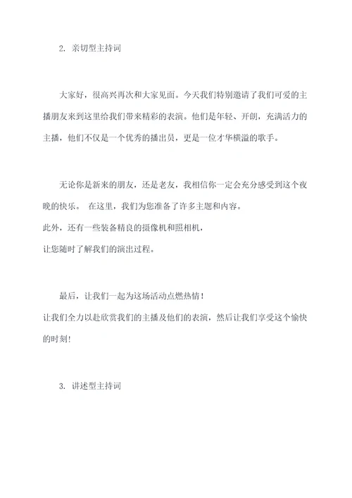 主播唱歌主持词