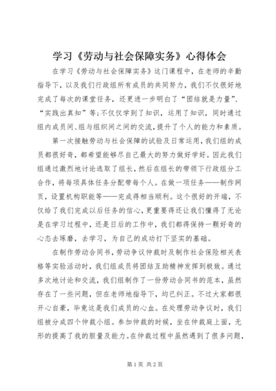 学习《劳动与社会保障实务》心得体会.docx