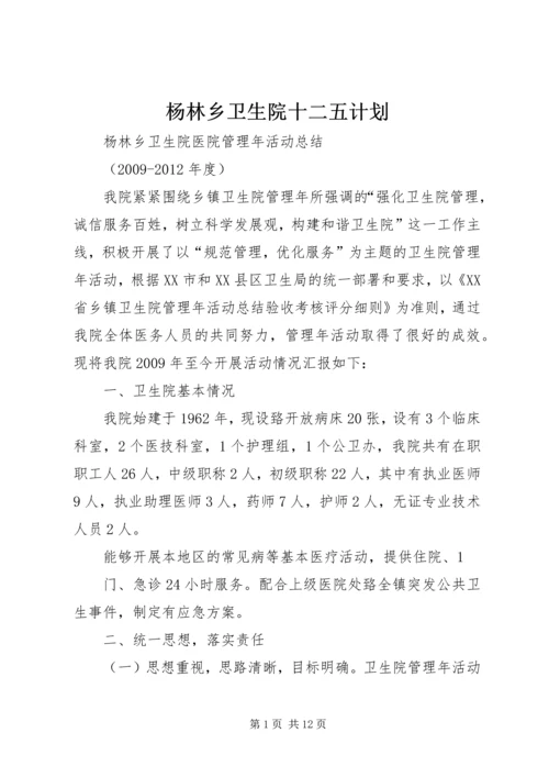 杨林乡卫生院十二五计划.docx