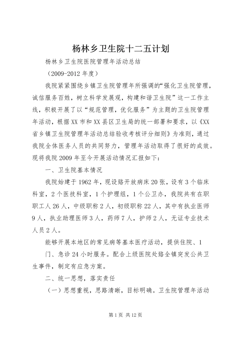 杨林乡卫生院十二五计划.docx