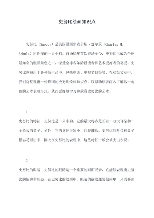 史努比绘画知识点