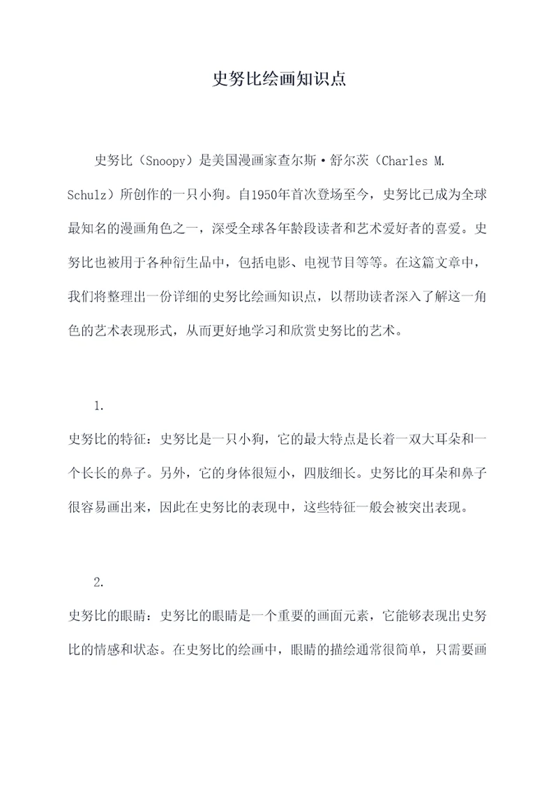 史努比绘画知识点