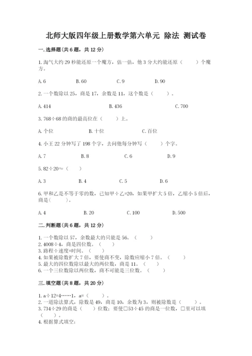 北师大版四年级上册数学第六单元 除法 测试卷及答案【精选题】.docx