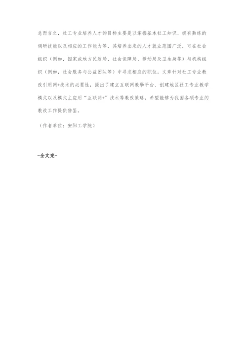 基于互联网+视角下的社会工作专业教改研究.docx