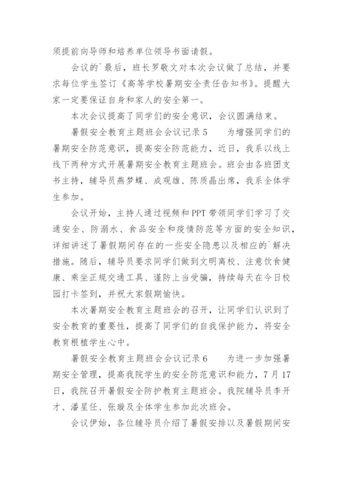 暑假安全教育主题班会会议记录.docx