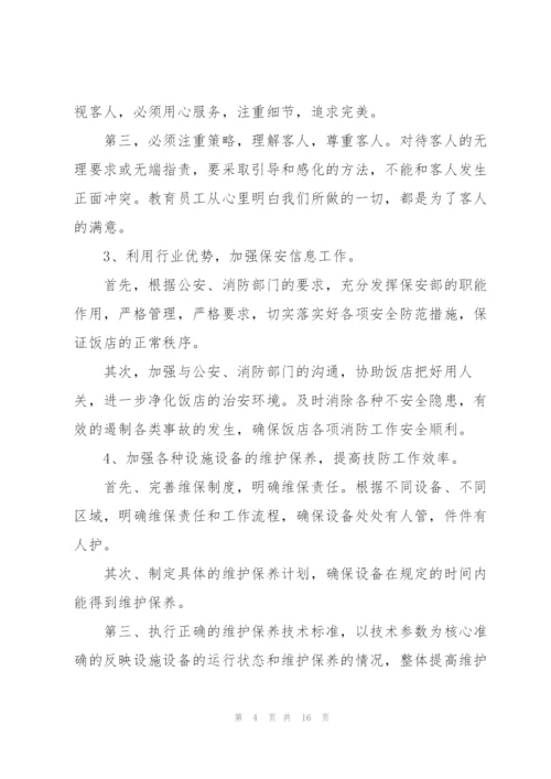 酒店后勤工作计划7篇.docx