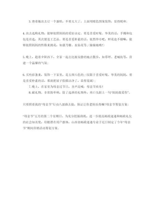 精编母亲节策划方案.docx