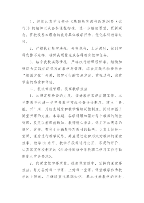 初中教导处工作总结.docx