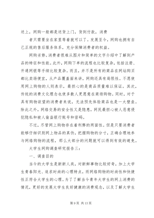 大学生网购调查研究报告3篇.docx