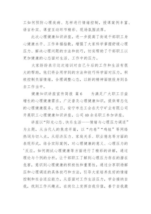健康知识讲座宣传简报.docx