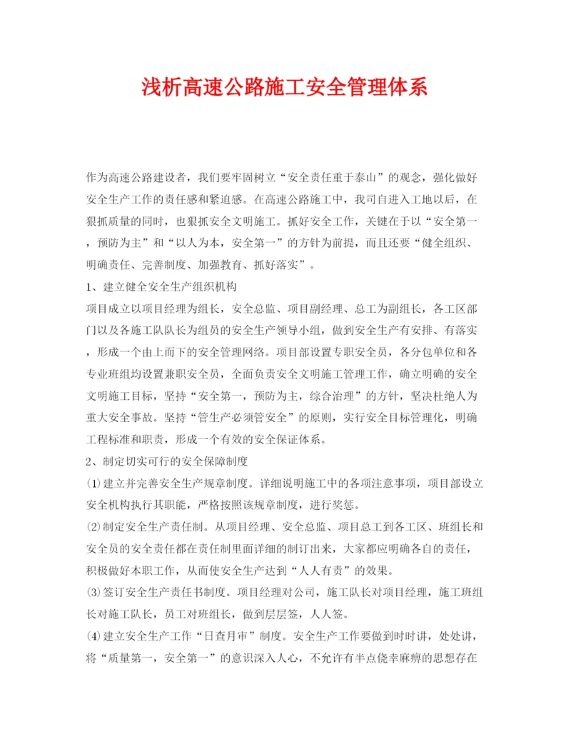 【精编】《安全管理论文》之浅析高速公路施工安全管理体系.docx