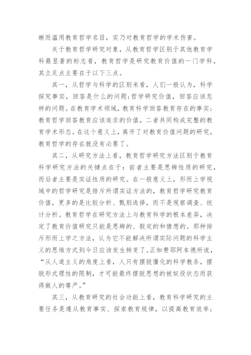研究分析当代教育哲学研究的问题走向的论文.docx