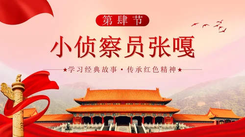 党政实景故宫学习红色故事主题班会带内容PPT模板