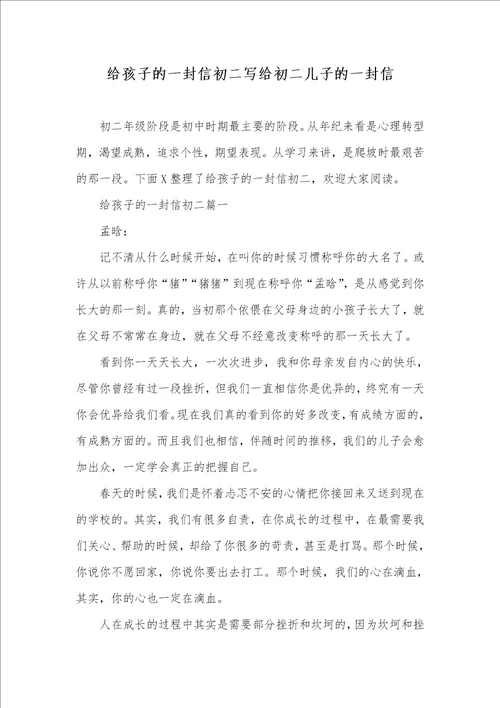 给孩子的一封信初二写给初二儿子的一封信