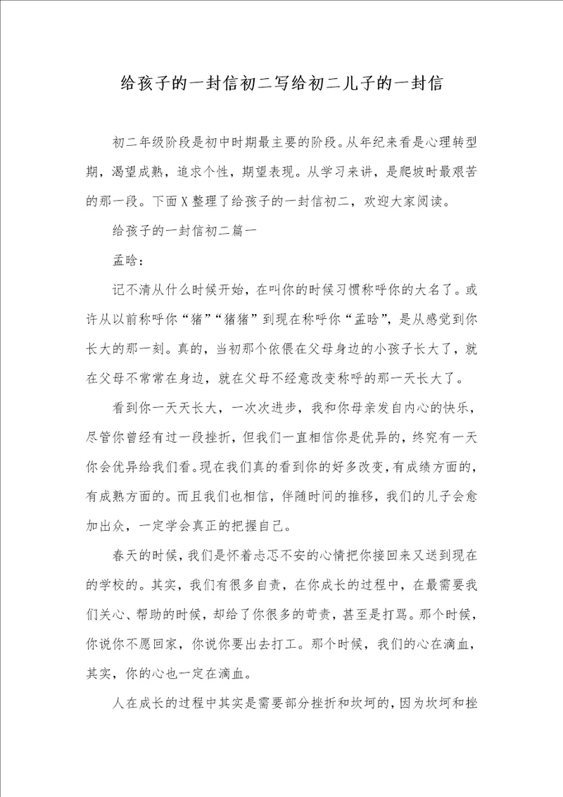 给孩子的一封信初二写给初二儿子的一封信