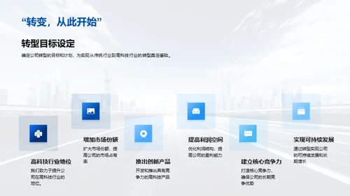 科技转型：明日蓝图