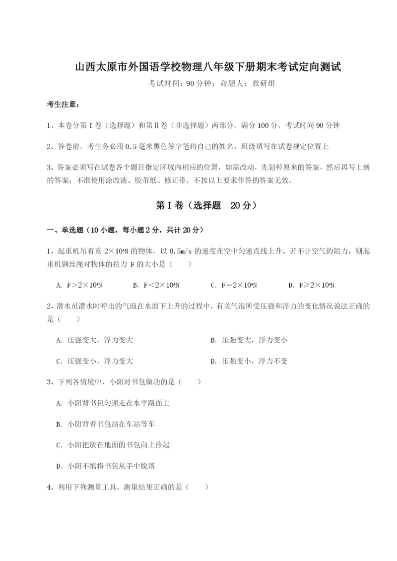 强化训练山西太原市外国语学校物理八年级下册期末考试定向测试试题（含答案解析）.docx