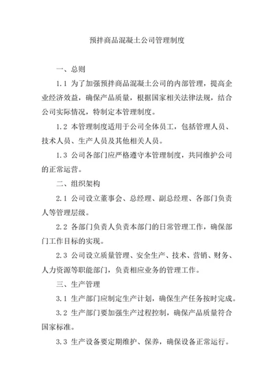 预拌商品混凝土公司管理制度