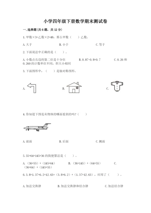 小学四年级下册数学期末测试卷精品【夺分金卷】.docx