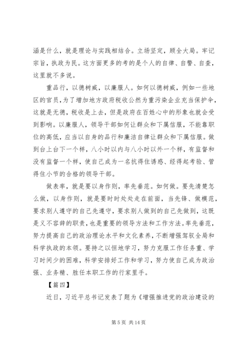 学习《增强推进党的政治建设的自觉性和坚定性》有感8篇.docx