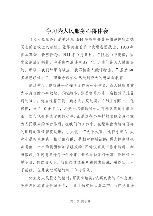 学习为人民服务心得体会 (5).docx