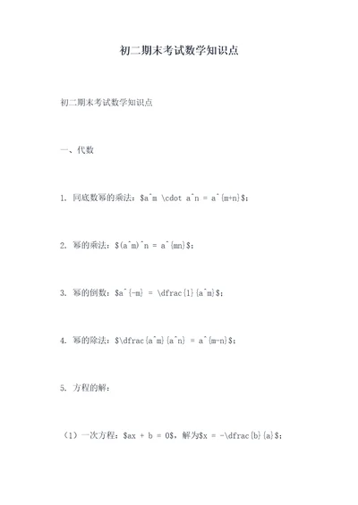 初二期末考试数学知识点