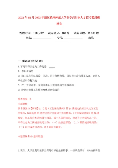 2022年02月2022年浙江杭州师范大学春季高层次人才招考聘用公开练习模拟卷第5次