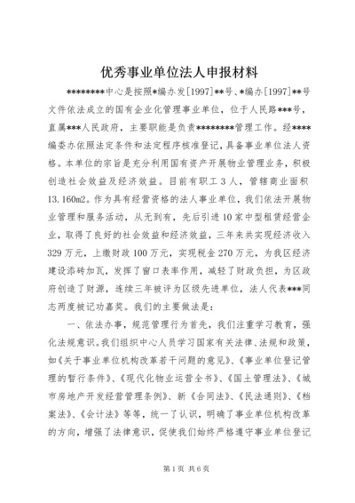 优秀事业单位法人申报材料.docx