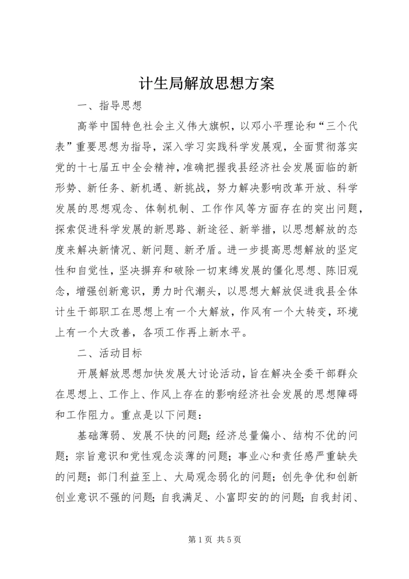 计生局解放思想方案.docx